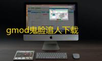gmod鬼脸追人下载 v1.1.9 人气热度